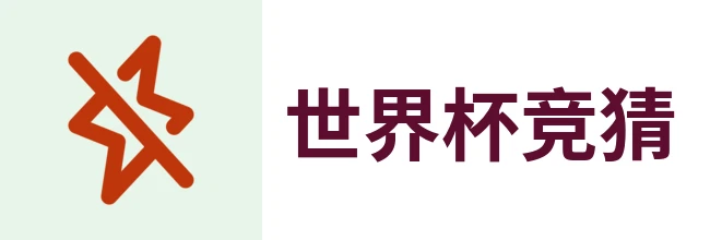 世界杯竞猜入口